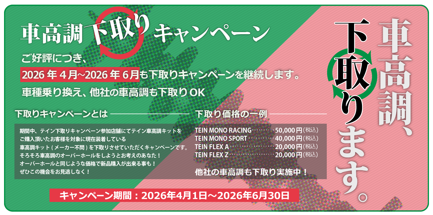 車高調下取りキャンペーン