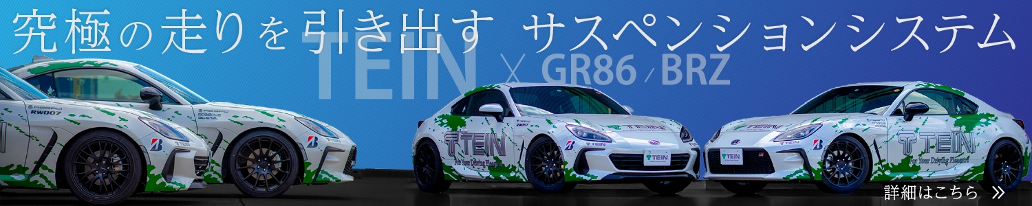 BRZ(ZD8) GR86(ZN8) ラインナップページはこちらのリンクから